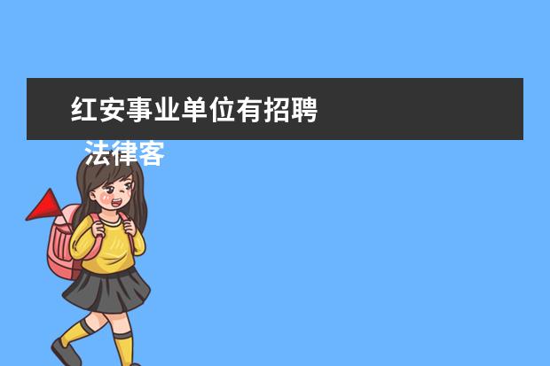 红安事业单位有招聘 
  法律客观：
  <br/>