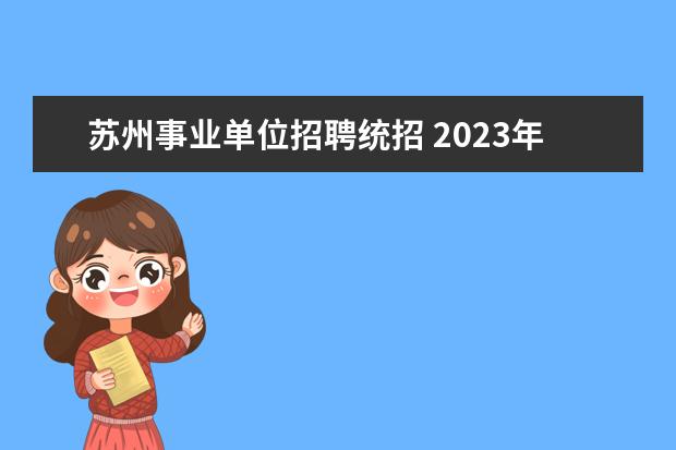 苏州事业单位招聘统招 2023年苏州昆山市事业单位公开招聘工作人员公告? - ...