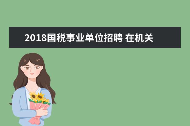 2018国税事业单位招聘 在机关人事管理中,“编制冻结”是何意思?冻结后,还...