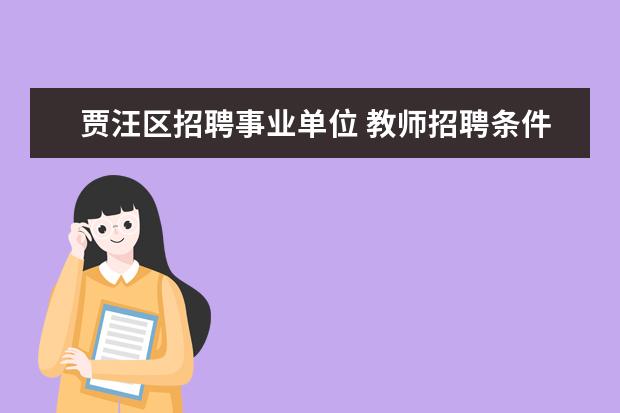 贾汪区招聘事业单位 教师招聘条件必须是大学专业与所报科目一样嘛? - 百...