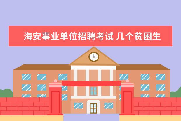 海安事业单位招聘考试 几个贫困生是定向委培生,被放弃怎么办?