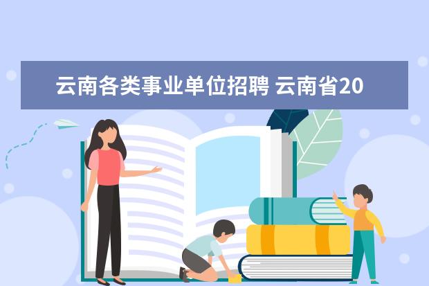 云南各类事业单位招聘 云南省2023事业单位招聘公告