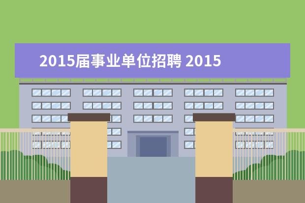 2015届事业单位招聘 2015年贵州省黔南州事业单位招聘考试报名和考试时间...