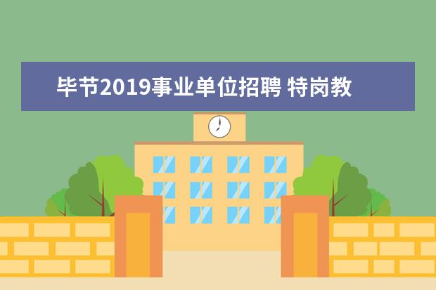 毕节2019事业单位招聘 特岗教师与编制教师有什么区别?