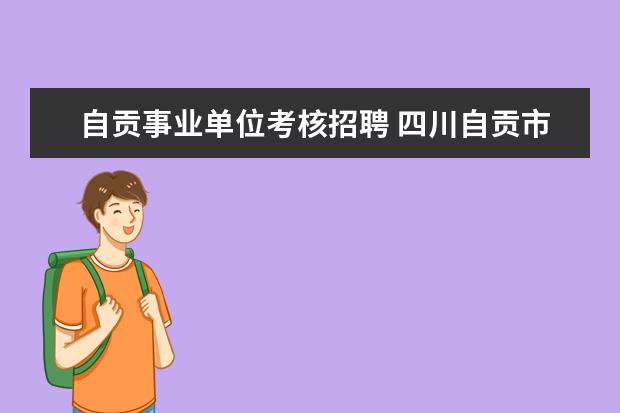 自贡事业单位考核招聘 四川自贡市沿滩区卫生局2008年卫生事业单位工作人员...