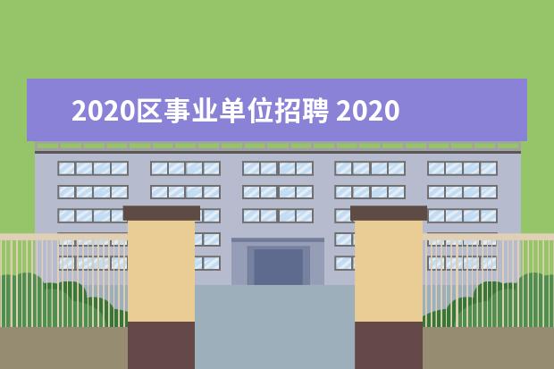 2020区事业单位招聘 2020年郑州市直事业单位招录公告出来了吗?