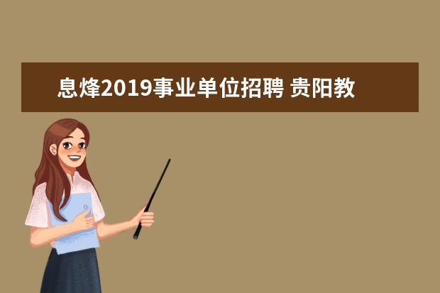 息烽2019事业单位招聘 贵阳教师招聘考试近两年考了什么和考试时间? - 百度...