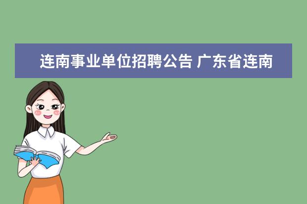 连南事业单位招聘公告 广东省连南县人力资源和社会保障局公开招聘事业单位...