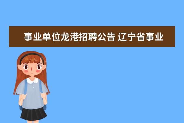 事业单位龙港招聘公告 辽宁省事业单位考试时间