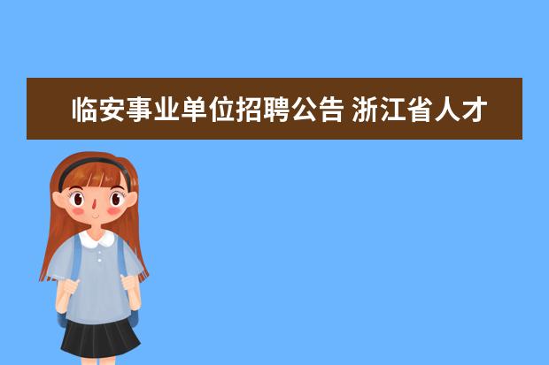 临安事业单位招聘公告 浙江省人才引进政策2022