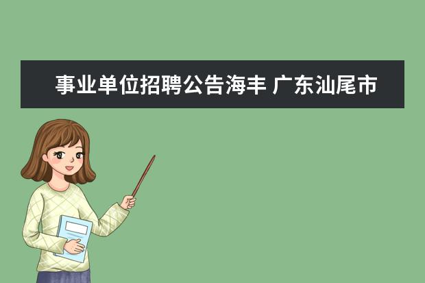 事业单位招聘公告海丰 广东汕尾市公安局辅警工资待遇怎么样?