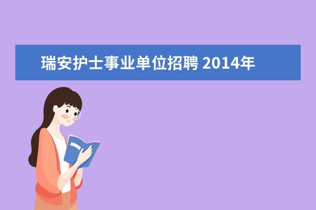 瑞安护士事业单位招聘 2014年浙江瑞安事业单位招聘硕士研究生以上学历人员...