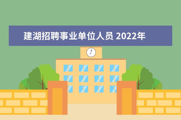 建湖招聘事业单位人员 2022年建湖县事业单位面试成绩