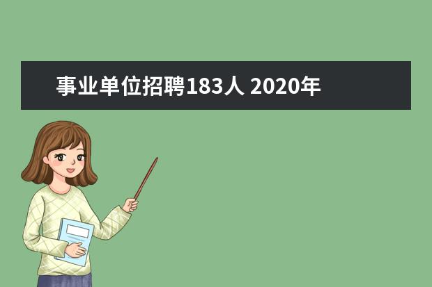 事业单位招聘183人 2020年江苏昆山市事业单位报考条件是什么?