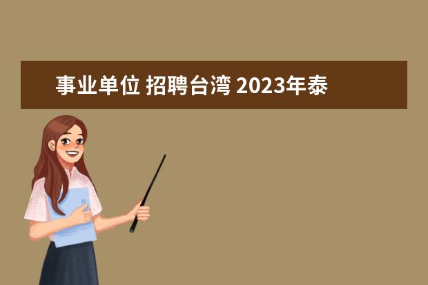 事业单位 招聘台湾 2023年泰安市岱岳区事业单位初级综合类岗位公开招聘...
