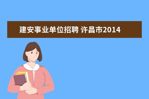 建安事业单位招聘 许昌市2014事业单位考试报名网址是什么?