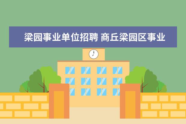 梁园事业单位招聘 商丘梁园区事业单位工资