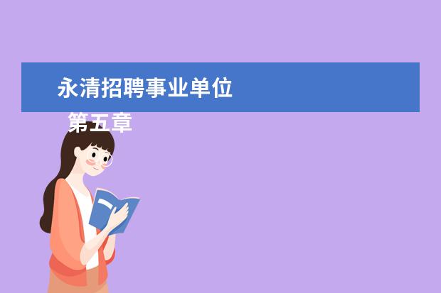 永清招聘事业单位 
  第五章  附则