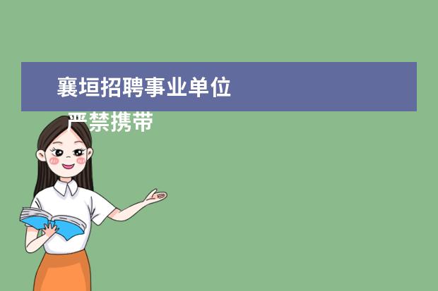 襄垣招聘事业单位 
  严禁携带：