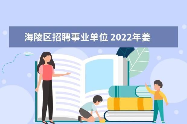 海陵区招聘事业单位 2022年姜堰事业单位报考人数