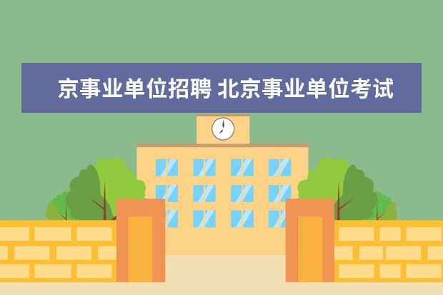 京事业单位招聘 北京事业单位考试是不是都要北京户口