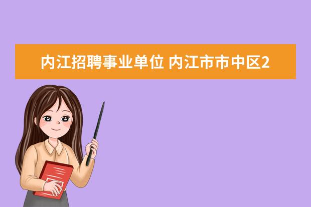 内江招聘事业单位 内江市市中区2009年部分事业单位公开招聘31名工作人...