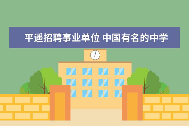 平遥招聘事业单位 中国有名的中学有哪所?