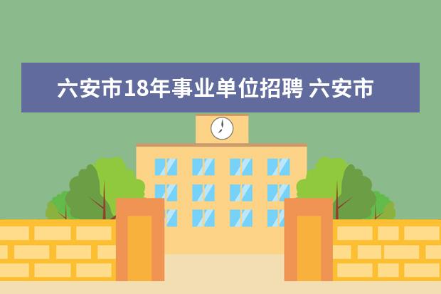 六安市18年事业单位招聘 六安市市文明创建指导中心考事业单位a吗?