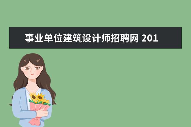 事业单位建筑设计师招聘网 2019山东烟台市莱山区事业单位招聘专业指导目录(更...