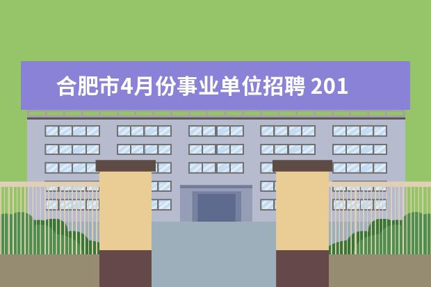 合肥市4月份事业单位招聘 2015下半年合肥市事业单位招聘考试怎么报名? - 百度...