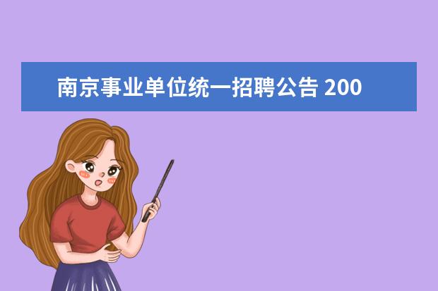 南京事业单位统一招聘公告 2008年南京市卫生局直属事业单位公开招聘公告 - 百...