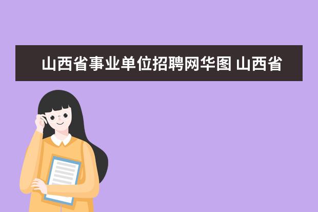 山西省事业单位招聘网华图 山西省忻州市统计局事业单位考试面试的时间是多会啊...