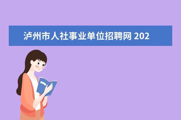 泸州市人社事业单位招聘网 2023年上半年泸州市龙马潭区事业单位公开考试招聘工...
