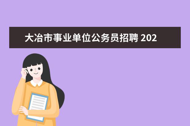 大冶市事业单位公务员招聘 2023年黄石大冶市市直中小学教师校园招聘公告? - 百...