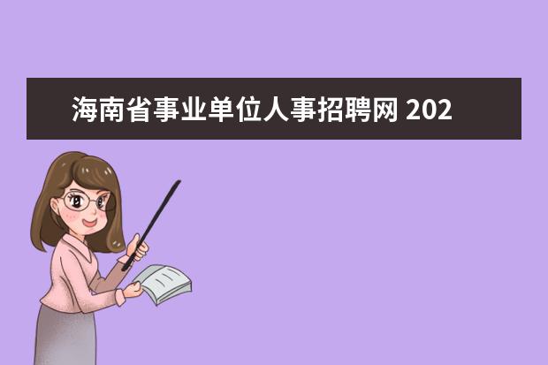 海南省事业单位人事招聘网 2022年海南省机关幼儿园公开招聘工作人员14名公告(...