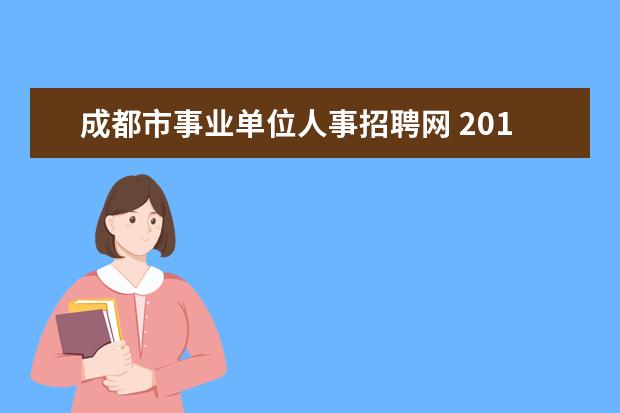 成都市事业单位人事招聘网 2016年四川成都事业单位招聘考试报名