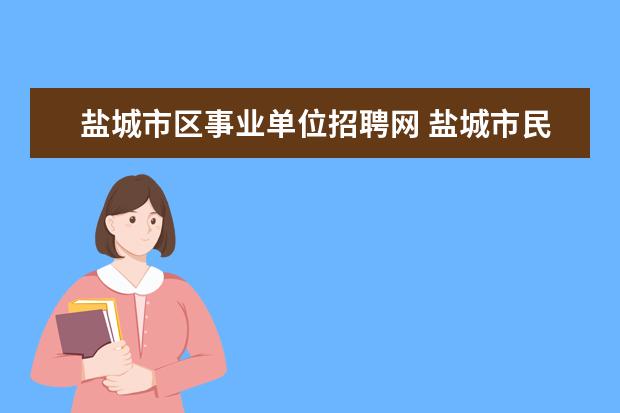 盐城市区事业单位招聘网 盐城市民政局直属事业单位公开招聘工作人员公告 - ...