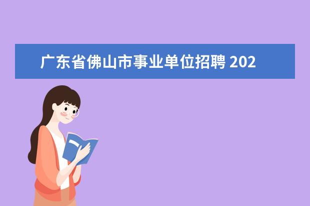 广东省佛山市事业单位招聘 2021广东省佛山市高明区档案馆招录专业技术雇用人员...