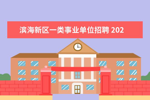 滨海新区一类事业单位招聘 2023年天津市滨海新区泰达街综合执法大队公开招聘雇...