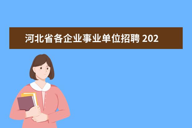 河北省各企业事业单位招聘 2023河北事业单位考试报名时间