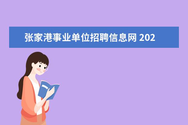 张家港事业单位招聘信息网 2023年苏州张家港市公开招聘事业编制教师公告? - 百...