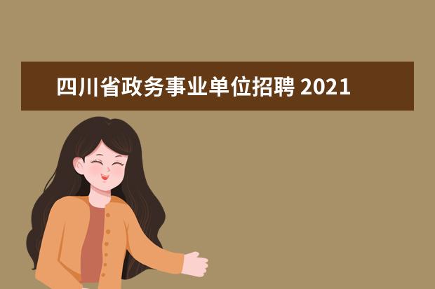 四川省政务事业单位招聘 2021年四川广安市广安区财政局事业单位工作人员考调...