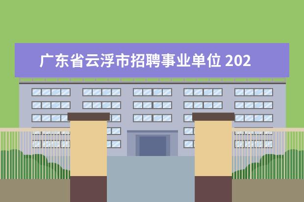 广东省云浮市招聘事业单位 2022广东教师专项生源地在哪里