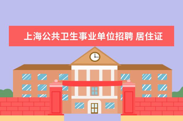 上海公共卫生事业单位招聘 居住证有什么好处?
