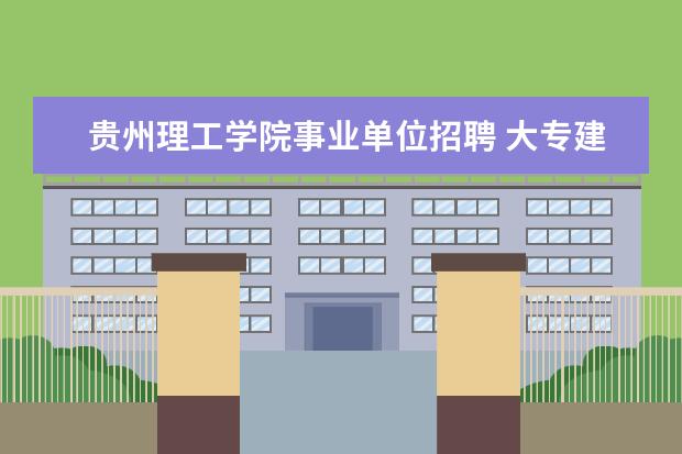 贵州理工学院事业单位招聘 大专建筑专业有哪些?
