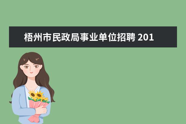 梧州市民政局事业单位招聘 2013广西梧州市事业单位招聘报名入口