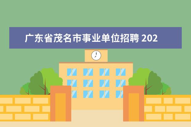 广东省茂名市事业单位招聘 2023年茂名信宜市城区市直学校教师现场招聘公告? - ...