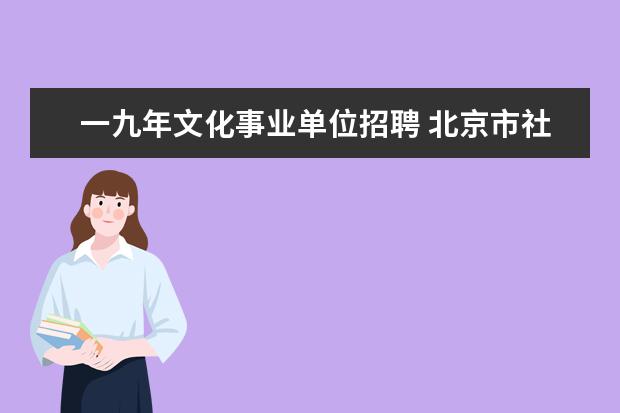 一九年文化事业单位招聘 北京市社会团体管理的若干规定