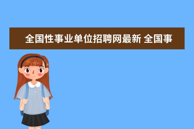 全国性事业单位招聘网最新 全国事业单位招聘网站报名入口是什么