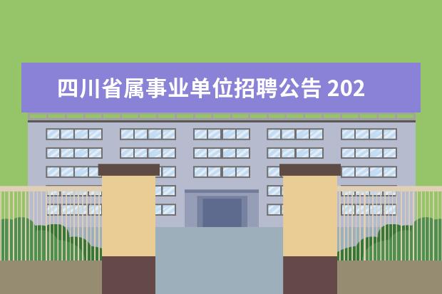 四川省属事业单位招聘公告 2021下半年四川省属事业单位招聘 ,报名时间? - 百度...